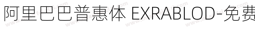阿里巴巴普惠体 EXRABLOD字体转换